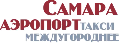 Такси Самара аэропорт - 7(987)444-55-00